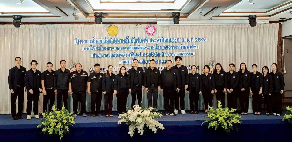 กรมบังคับคดี จัดงานมหกรรมไกล่เกลี่ยเจรจาหนี้หลังศาลมีคำพิพากษา ในพื้นที่จังหวัดแพร่